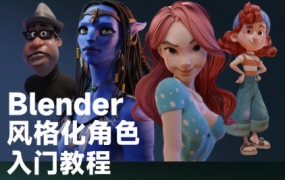 小鸡小鸡我爱你Blender风格化角色入门教程【画质超清只有视频】