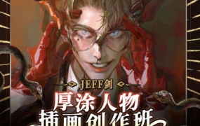 JEFF剑厚涂人物插画创作班2022年【画质超清只有视频】