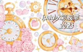 昭春落日ipad水彩胶带第2期2023【画质一般有笔刷素材】