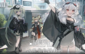 星间飞行二次元角色研修2022【画质高清只有视频】