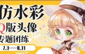 【缺】banyan君第三期仿水彩头像团练2023年【画质超清只有视频】