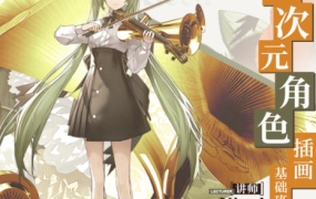 kieed二次元角色插画基础班2023年第一季【画质高清只有视频】