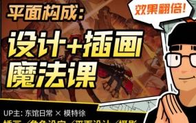 【更新】东馆日常x模特徐2023平面构成效果翻倍的设计插画魔法课【画质高清有部分素材】