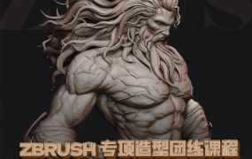 【缺课】zbrush专项造型团练课程一期（宙斯）2023年【画质超清只有视频】