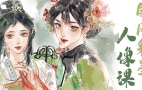 时晏iPad国风彩墨人像课第1期2023年结课【画质还可以有笔刷课件】