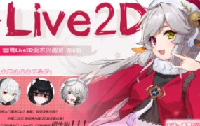 幽鹭live2d兴趣班第5期2023年4月结课【画质不错只有视频】