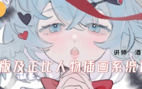 酒丸Q版及正比人物插画系统课2024年【画质不错有笔刷】