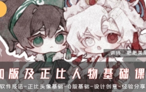 肥珑Q版及正比人物基础课2024年3月结课【画质高清有笔刷和课件】