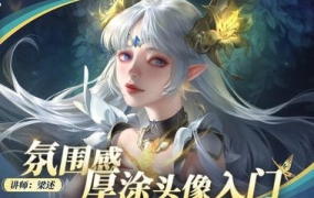 光翼梁述氛围感厚涂头像入门2023年【画质还行只有视频】