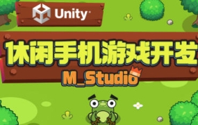 Unity休闲手机游戏开发【画质高清有素材】