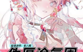 老八椰伪厚涂氛围头像特训班第1期2023年【画质超清只有视频】