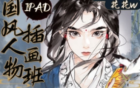 花花w2023iPad国风人物插画班【画质高清只有视频】