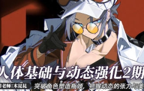 【不缺课】木昆昆人体基础与动态第2期2022【画质超清只有视频】