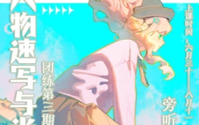 ZILA团练2023第三期日系速写与光影训练【画质高清有笔刷没课件】