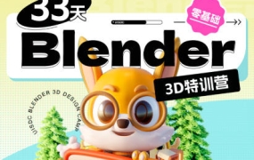 小毅2022年33天Blender零基础直播特训营【画质高清有部分素材】