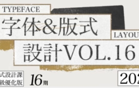 智疯第16期字体版式设计课2023【画质高清有素材】