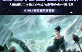 睿奇PS修图合成课2023【画质不错只有视频】