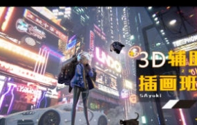 鲨鱼卡3D辅助插画班2021年【画质高清有素材】