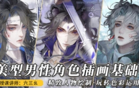 六三幺美型男性角色插画基础2023年【画质高清只有视频】