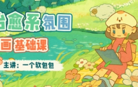 一个软包包治愈系氛围插画基础课2023年【画质超清只有视频】