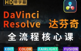 【缺】虚空光影达芬奇剪辑调色全流程核心课【画质高清有部分素材】