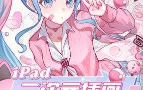 汤汤iPad二次元插画基础特训班第2季2023【画质高清只有视频】