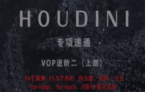 老高Houdini速通-VOP强化训练上部【画质高清只有视频】