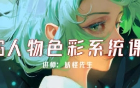 妖怪先生CG人物色彩系统课第2期2022年【画质高清有课件】