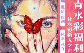 【缺课】谭青水彩系统课2023年从零开始学水彩【画质不错只有视频】