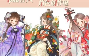 蒋山猫ipad古风水彩角色班第1期【画质还可以有笔刷和素材】