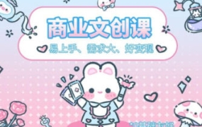 格子不鸽文创商业+运营插画课2023年【画质不错有笔刷】