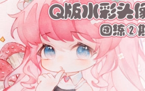 鹅七生菜Q版水彩头像团练2期2023【画质不错只有视频】