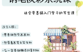 【缺课】万小悠钢笔淡彩系统课2023年【画质不错只有视频】