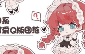 鹅七生菜可爱Q版人物团练2023【画质不错有课件没笔刷】