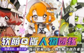 墨竹不语萌系Q版人物团练2023【画质还可以只有视频】