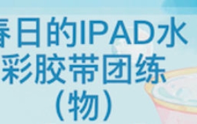 昭春落日ipad水彩胶带团练2023【画质还可有笔刷素材】