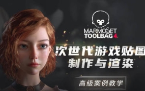 Marmoset Toolbag 4次世代游戏贴图制作与渲染高级案例教学【画质高清素材不全】