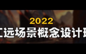 江远场景概念设计班第2期Blender【画质不错只有视频】