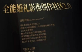 摩吉影像全能婚礼创作社区2.0版【画质高清只有视频】