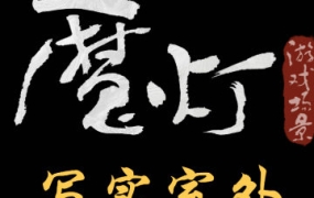 【更新】魔灯写实室外班2023年UE5课程【画质高清只有视频】