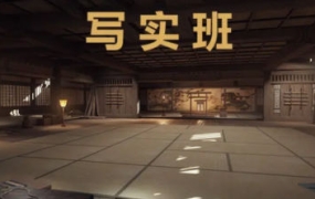 魔灯写实室内班第3期UE5课程2023年【画质高清只有视频】