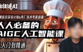 庄治柱人人必备的Al人工智能课2023年【画质高清只有视频】