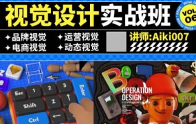 aiki007视觉设计实战班第6期艾琦【画质高清只有视频】