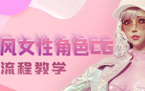 韩风性感女性角色CG全流程高级教学【画质高清有素材】