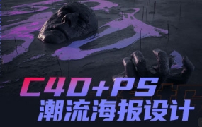 同捉C4D+PS潮流海报案例课【画质还行有素材】