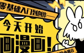 爱画漫画的小波音今天开始画漫画零基础入门到创作【画质高清只有视频】