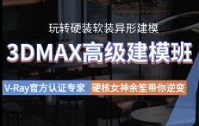 余笙3DMAX高级建模班2022年【画质高清有部分课件】