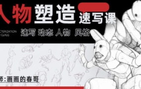 画画的春哥人物动态速写第8期2022【画质高清有大部分素材】