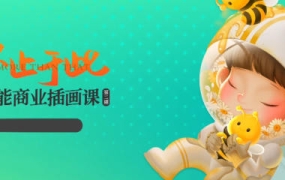 番茄Fanqie不止于此全能商业插画课第2期【画质还行有课件没笔刷】