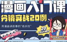 东馆日常漫画入门课分镜实战20例2023年【画质高清只有视频】